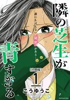 隣の芝生が青すぎる（単話）