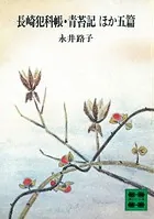 長崎犯科帳・青苔記