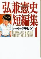 弘兼憲史短編集