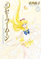 美少女戦士セーラームーン 完全版 （5）
