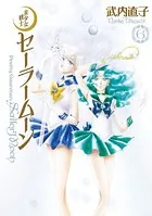 美少女戦士セーラームーン 完全版 （1） - 武内直子 - 少女マンガ