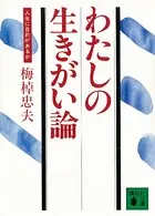 わたしの生きがい論 人生に目的があるか