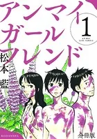 アンマイガールフレンド（単話）