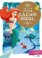 リトル・マーメイド アリエル しんじゅの おはなし