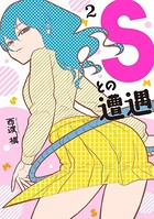 Sとの遭遇