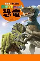 恐竜