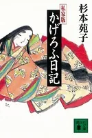私家版 かげろふ日記