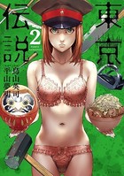 東京伝説 （2）
