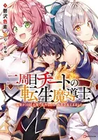 二周目チートの転生魔導士
