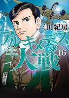 アルキメデスの大戦 （16）