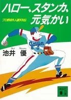 ハロー、スタンカ、元気かい プロ野球外人選手列伝