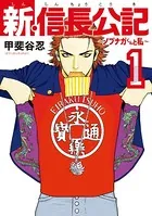 新・信長公記〜ノブナガくんと私〜
