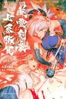 Fate/Grand Order-Epic of Remnant-亜種特異点3/亜種並行世界 屍山血河舞台 下総国 英霊剣豪七番勝負