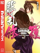 我間乱-修羅- （7）