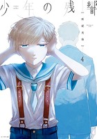 少年の残響