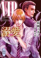 VIP 溺愛 電子書籍特典付き