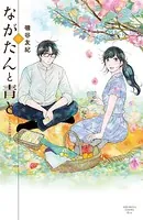 ながたんと青と-いちかの料理帖- （3）