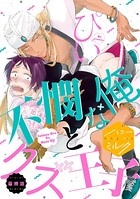 不憫な俺とクズ王子（単話）