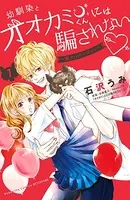 幼馴染とオオカミくんには騙されない 〜別フレバージョン〜
