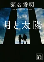 月と太陽