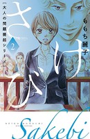 大人の問題提起シリーズ さけび