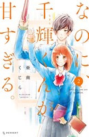 なのに、千輝くんが甘すぎる。 （2）