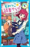 すみっこ★読書クラブ 事件ダイアリー