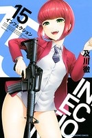 インフェクション （15）