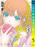 ドメスティックな彼女 よりぬきカラー版 （5）