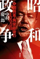 昭和政争