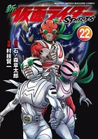 新 仮面ライダーSPIRITS （22）
