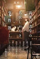 滴水古書堂の名状しがたき事件簿