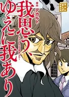 我思う、ゆえに我あり デカルトの「方法序説」より