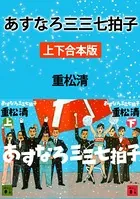 あすなろ三三七拍子 上下合本版
