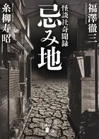 怪談社奇聞録