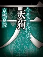 今昔百鬼拾遺 天狗 【電子百鬼夜行】