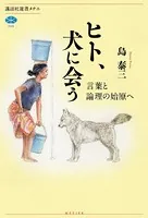 ヒト、犬に会う 言葉と論理の始原へ