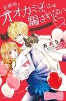 幼馴染とオオカミくんには騙されない 〜別フレバージョン〜 ベツフレプチ（単話）