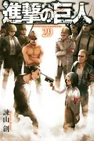 進撃の巨人 （29）
