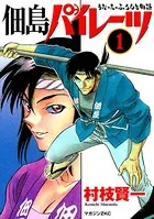 佃島パイレーツ うぉーたーふろんと物語