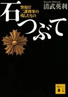 石つぶて 警視庁 二課刑事の残したもの（文庫本）
