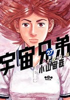 宇宙兄弟 オールカラー版 （27）