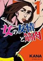 女の友情と筋肉