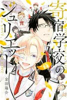 寄宿学校のジュリエット （14）