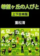 希望ヶ丘の人びと 上下合本版