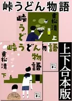 峠うどん物語 上下合本版