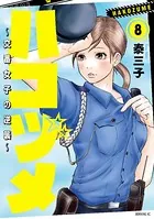 ハコヅメ〜交番女子の逆襲〜 （8）