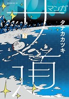 マンガ サ道〜マンガで読むサウナ道〜 （2）