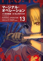マージナル・オペレーション （13）
