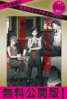 ヴェールドマン仮説【無料公開版】